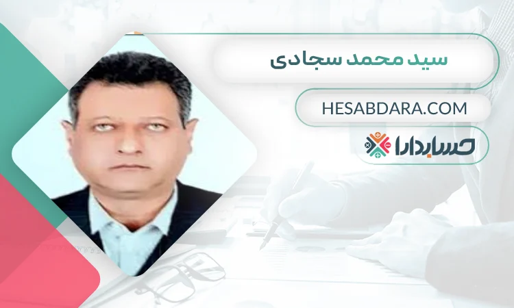 سيد محمد سجادی بهترین وکیل مالیاتی در رشت