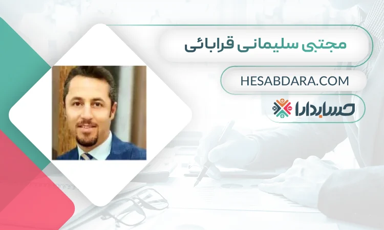 مجتبی سليمانی قرابائی بهترین وکیل مالیاتی در رشت