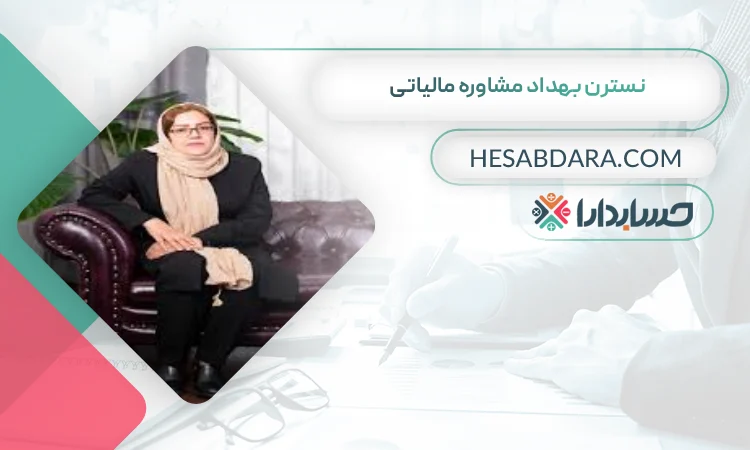 نسترن بهداد مشاوره مالیاتی بهترین مشاوره مالیاتی در خرم آباد