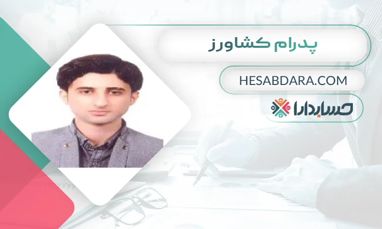 پدرام کشاورز بهترین وکیل مالیاتی در رشت