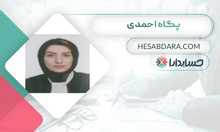 پگاه احمدی بهترین وکیل مالیاتی در کرمان