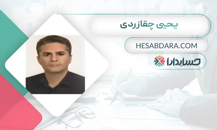 يحيی چقازردی بهترین وکیل مالیاتی در کرمان