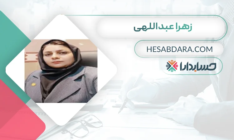 زهرا عبداللهی بهترین وکیل مالیاتی در یزد