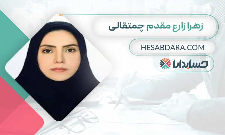زهرا زارع مقدم چمتقالی بهترین وکیل مالیاتی در رشت