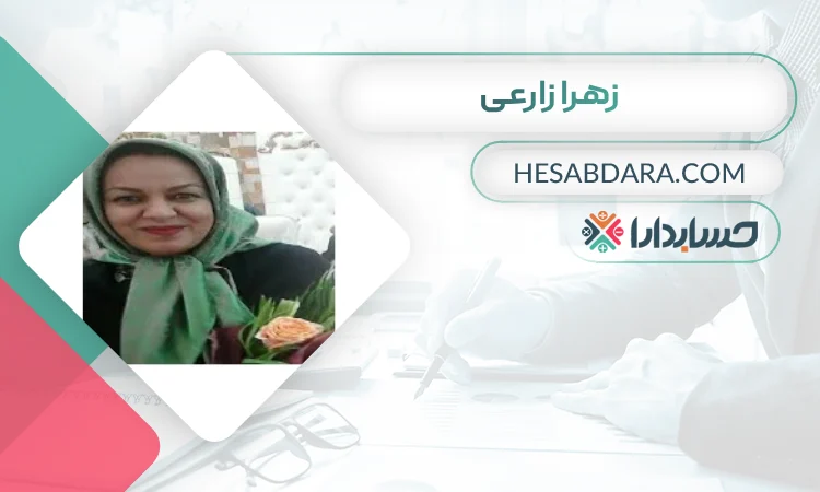 زهرا زارعی بهترین وکیل مالیاتی در کرمان