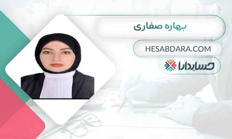 بهاره صفاری بهترین وکیل مالیاتی در یزد