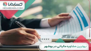 بهترین مشاوره مالیاتی در بوشهر