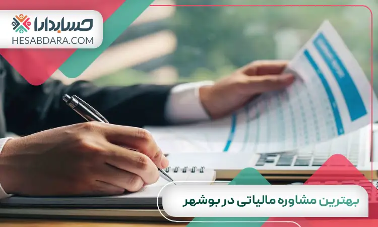 بهترین مشاوره مالیاتی در بوشهر