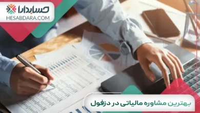 بهترین مشاوره مالیاتی در دزفول