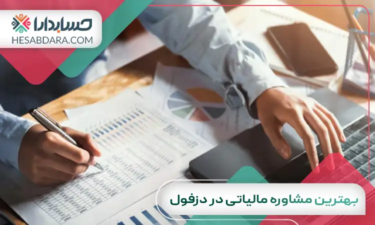بهترین مشاوره مالیاتی در دزفول