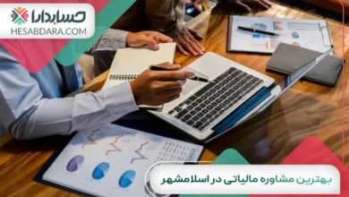بهترین مشاوره مالیاتی در اسلامشهر