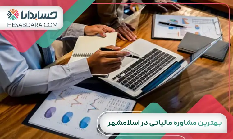 بهترین مشاوره مالیاتی در اسلامشهر
