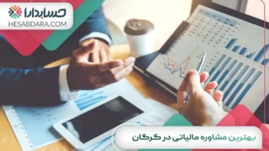 بهترین مشاوره مالیاتی در گرگان