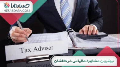 بهترین مشاوره مالیاتی در کاشان