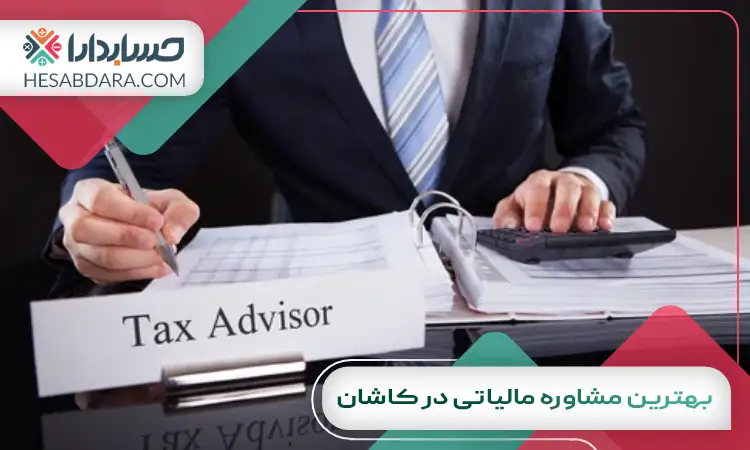 بهترین مشاوره مالیاتی در کاشان