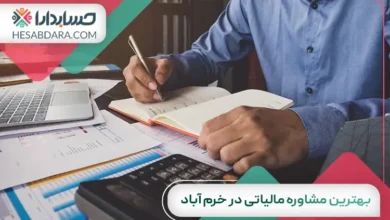 بهترین مشاوره مالیاتی در خرم آباد