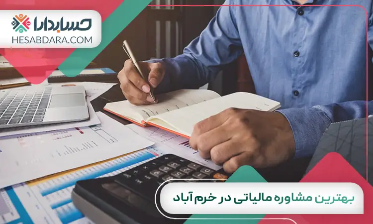 بهترین مشاوره مالیاتی در خرم آباد