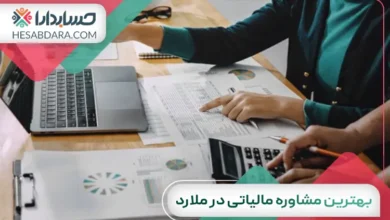 بهترین مشاوره مالیاتی در ملارد