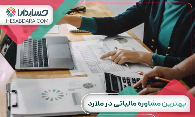 بهترین مشاوره مالیاتی در ملارد