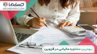 بهترین مشاوره مالیاتی در قزوین