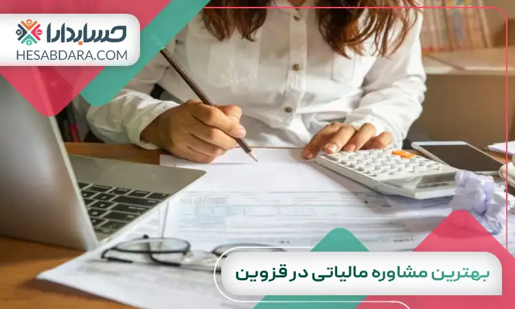 بهترین مشاوره مالیاتی در قزوین