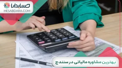 بهترین مشاوره مالیاتی در سنندج