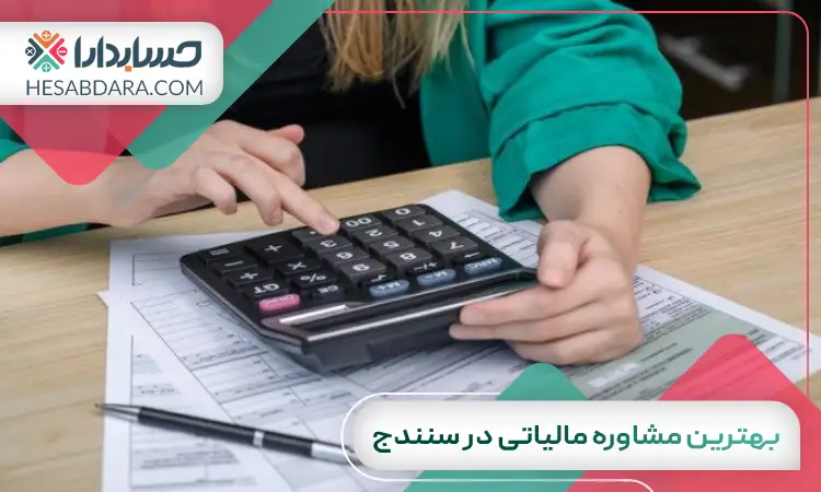 بهترین مشاوره مالیاتی در سنندج