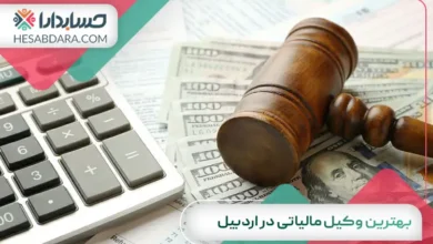 بهترین وکیل مالیاتی در اردبیل