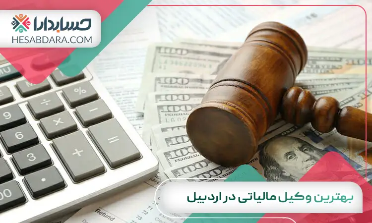 بهترین وکیل مالیاتی در اردبیل