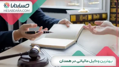 بهترین وکیل مالیاتی در همدان