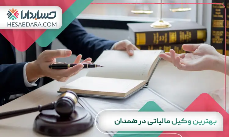 بهترین وکیل مالیاتی در همدان