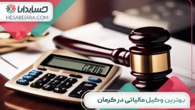 بهترین وکیل مالیاتی در کرمان