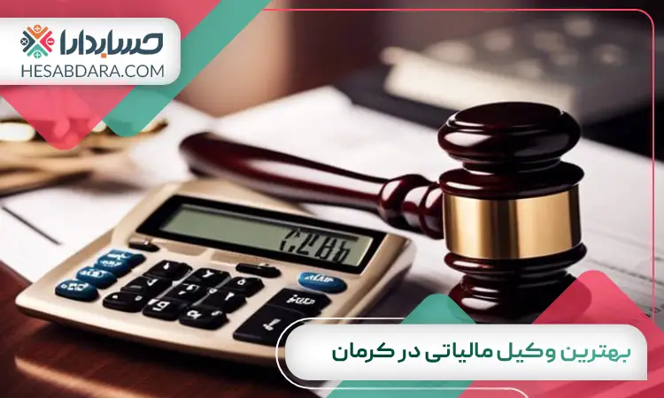 بهترین وکیل مالیاتی در کرمان