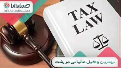 بهترین وکیل مالیاتی در رشت