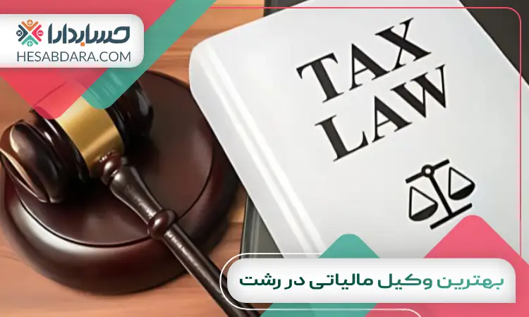 بهترین وکیل مالیاتی در رشت