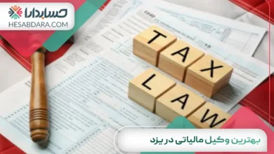 بهترین وکیل مالیاتی در یزد