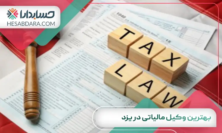 بهترین وکیل مالیاتی در یزد