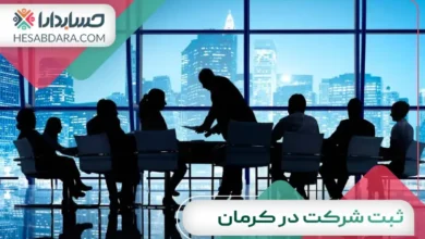 ثبت شرکت در کرمان