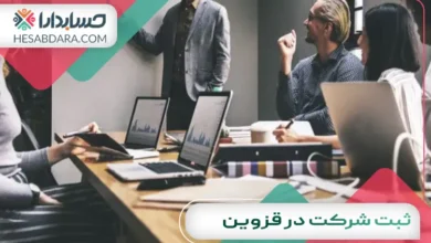 ثبت شرکت در قزوین