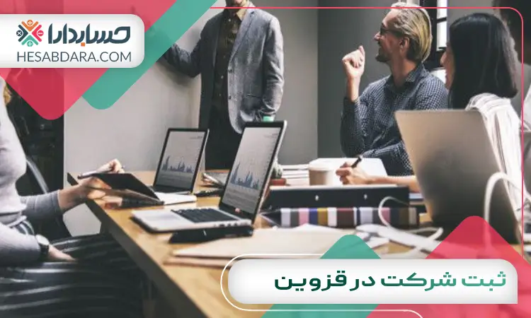 ثبت شرکت در قزوین