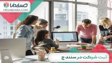 ثبت شرکت در سنندج