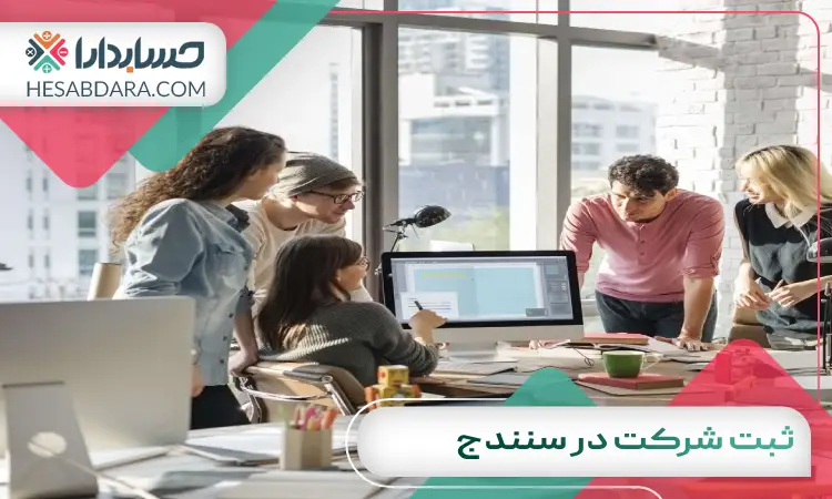 ثبت شرکت در سنندج