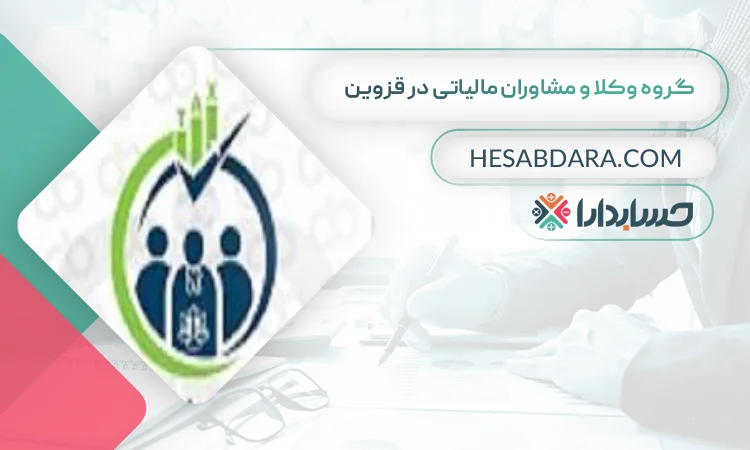 گروه وکلا و مشاوران مالیاتی بهترین مشاوره مالیاتی در قزوین