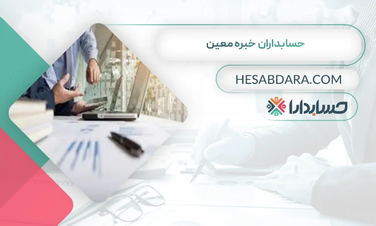 حسابداران خبره معین بهترین مشاوره مالیاتی در کاشان