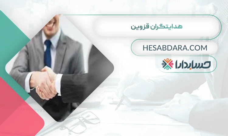 هدایتگران قزوین بهترین مشاوره مالیاتی در قزوین