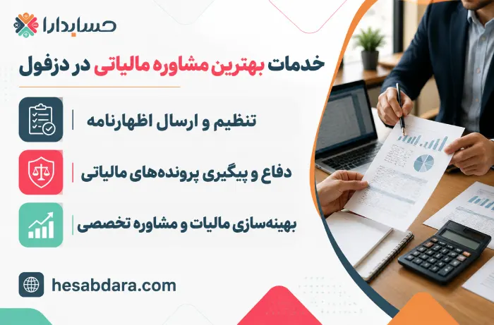 مشورت درباره ارائه خدمات مالیاتی