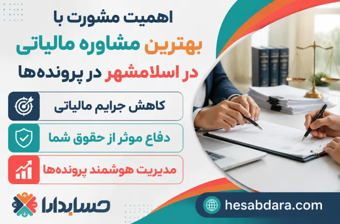 بهترین مشاوره مالیاتی در اسلامشهر