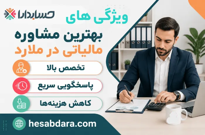 بهترین مشاوره مالیاتی در ملارد