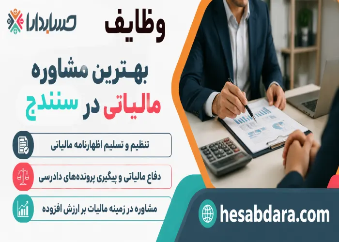 10 تا از بهترین مشاوره مالیاتی در سنندج