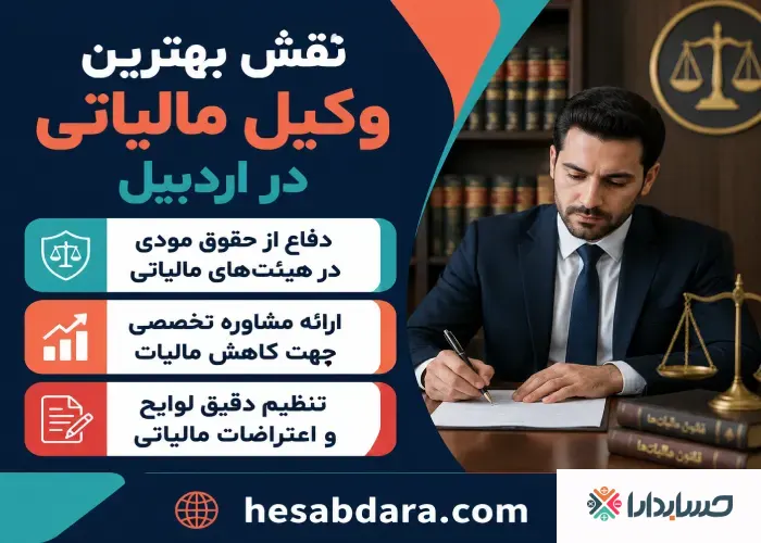 نقش وکیل مالیاتی در حل اختلافات و دفاع در دعاوی